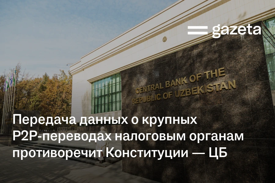Передача данных о крупных P2P-переводах налоговым органам противоречит Конституции — ЦБ