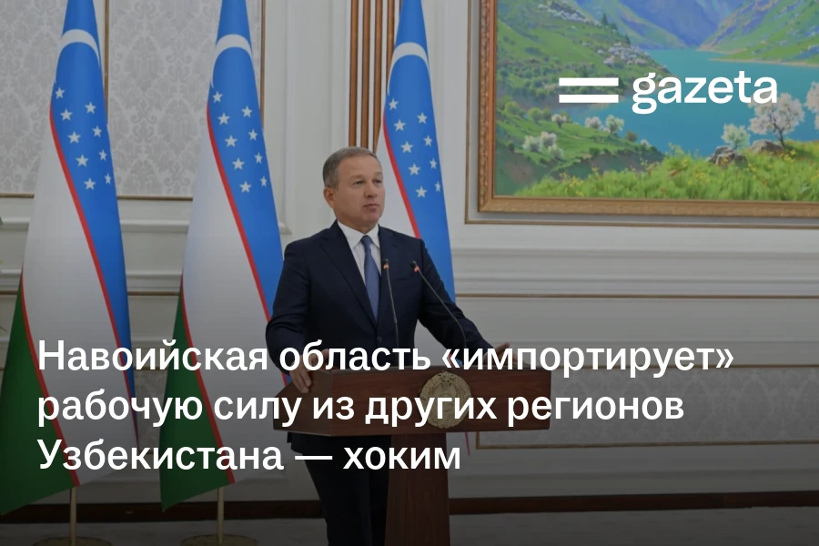 Навоийская область «импортирует» рабочую силу из других регионов Узбекистана — хоким