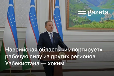 Навоийская область «импортирует» рабочую силу из других регионов Узбекистана — хоким