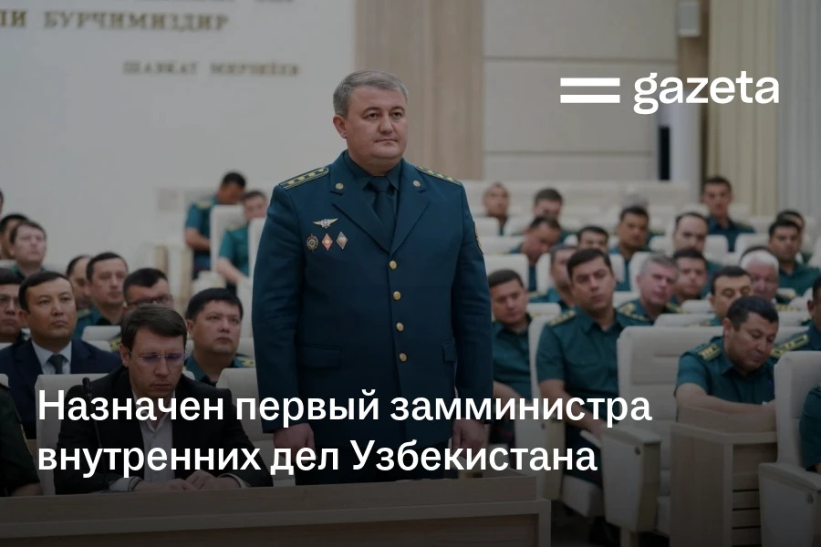 Назначен первый замминистра внутренних дел Узбекистана