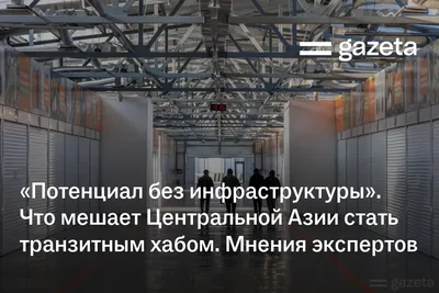 «Потенциал без инфраструктуры». Что мешает Центральной Азии стать транзитным хабом? Мнения экспертов