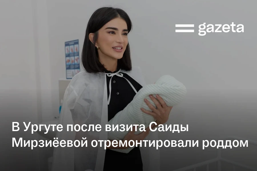 В Ургуте после визита Саиды Мирзиёевой отремонтировали роддом