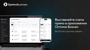 Выставляйте счета прямо в приложении Optima Business — без Excel и ручных сверок