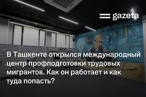 В Ташкенте открылся международный центр профподготовки трудовых мигрантов. Как он работает и как туда попасть?