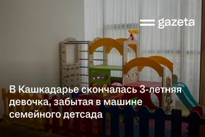 В Кашкадарье скончалась 3-летняя девочка, забытая в машине семейного детсада