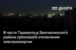 В части Ташкента и Зангиатинского района произошло отключение электроэнергии