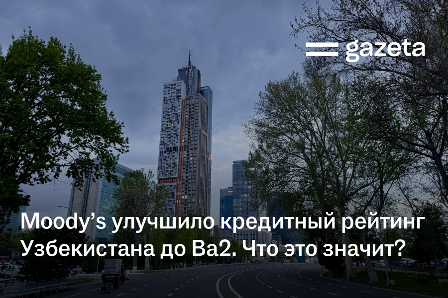 Moody’s улучшило кредитный рейтинг Узбекистана до Ba2. Что это значит?