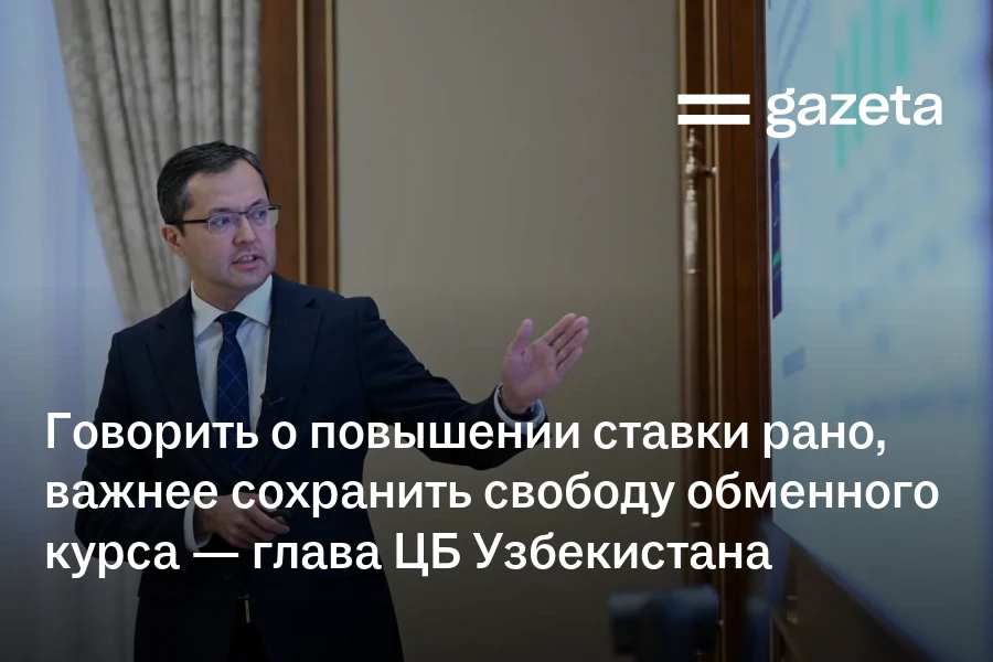 Говорить о повышении основной ставки рано, важнее сохранить свободу обменного курса — глава ЦБ Узбекистана