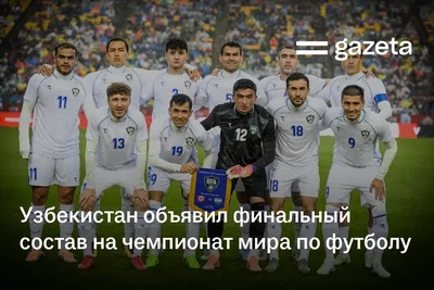 Узбекистан объявил финальный состав на чемпионат мира по футболу