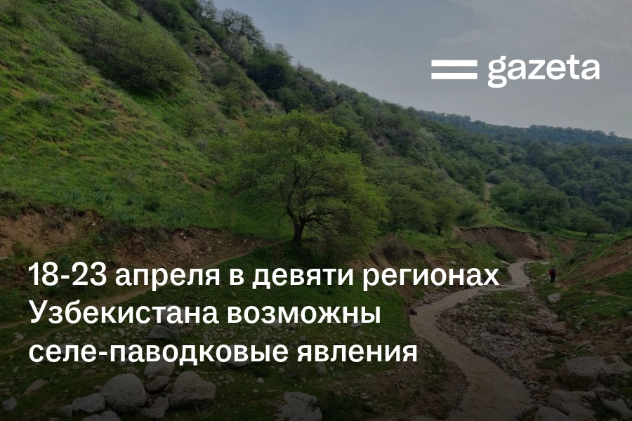 18−23 апреля в девяти регионах Узбекистана возможны селе-паводковые явления