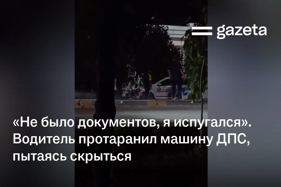 «Не было документов, я испугался». Водитель протаранил машину ДПС, пытаясь скрыться