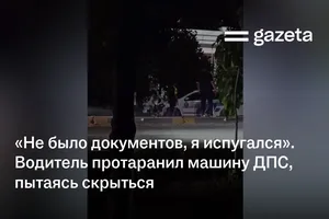 «Не было документов, я испугался». Водитель протаранил машину ДПС, пытаясь скрыться