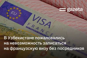 В Узбекистане пожаловались на невозможность записаться на французскую визу без посредников