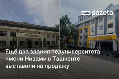 Ещё два здания педуниверситета имени Низами в Ташкенте выставили на продажу