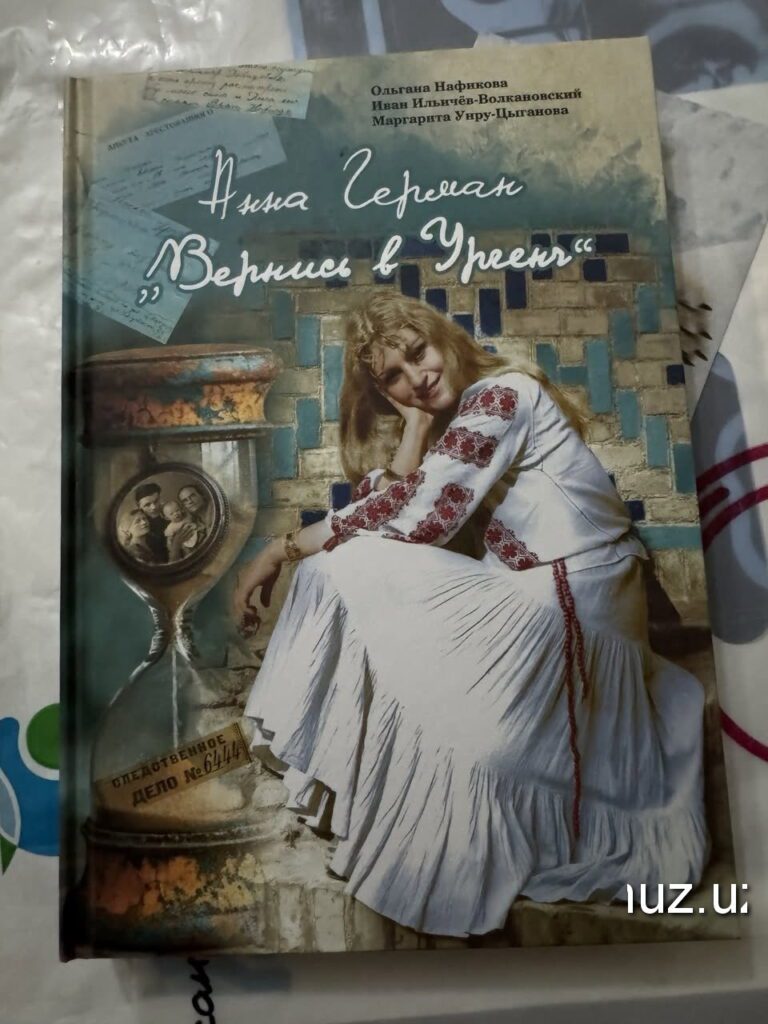 Анна Герман: возвращение в Ургенч…