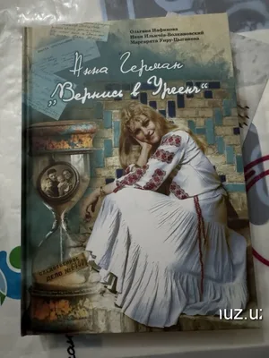 Анна Герман: возвращение в Ургенч…