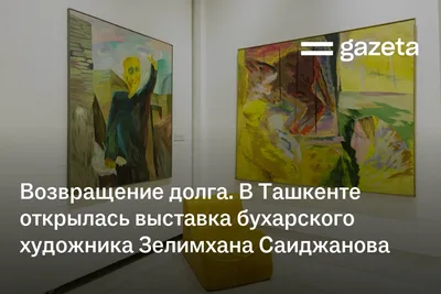 Возвращение долга. В Ташкенте открылась выставка бухарского художника Зелимхана Саиджанова