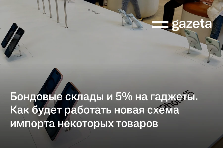 Бондовые склады и 5% на гаджеты. Как будет работать новая схема импорта некоторых товаров