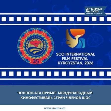 Восемь стран представят свои лучшие фильмы на Международном кинофестивале ШОС