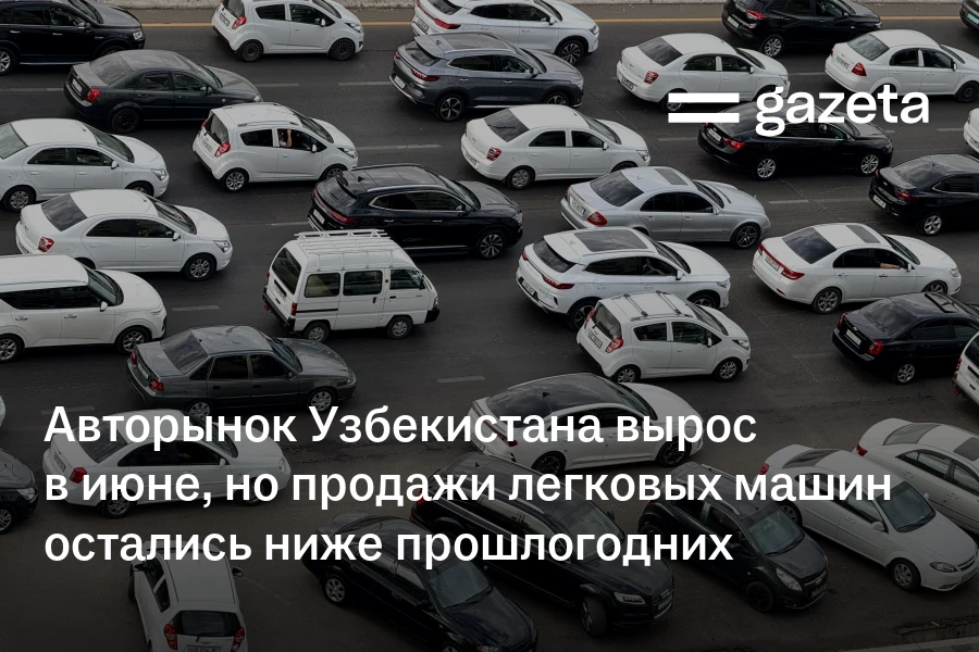 Авторынок Узбекистана вырос в июне, но продажи легковых машин остались ниже прошлогодних