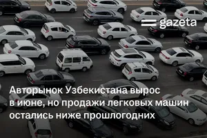 Авторынок Узбекистана вырос в июне, но продажи легковых машин остались ниже прошлогодних