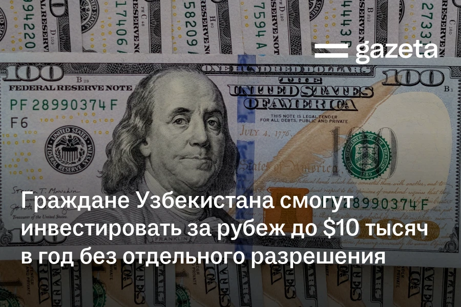 Граждане Узбекистана смогут инвестировать за рубеж до $10 тысяч в год без отдельного разрешения