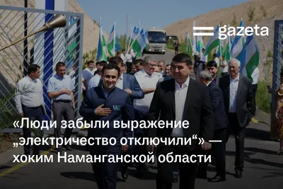 «Люди забыли выражение „электричество отключили“» — хоким Наманганской области