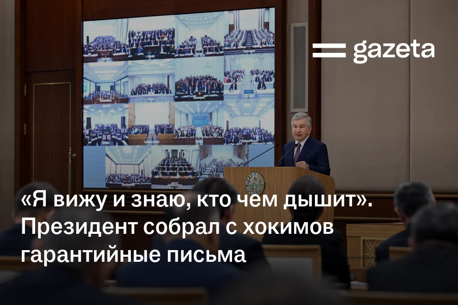 «Я вижу и знаю, кто чем дышит». Президент собрал с хокимов гарантийные письма