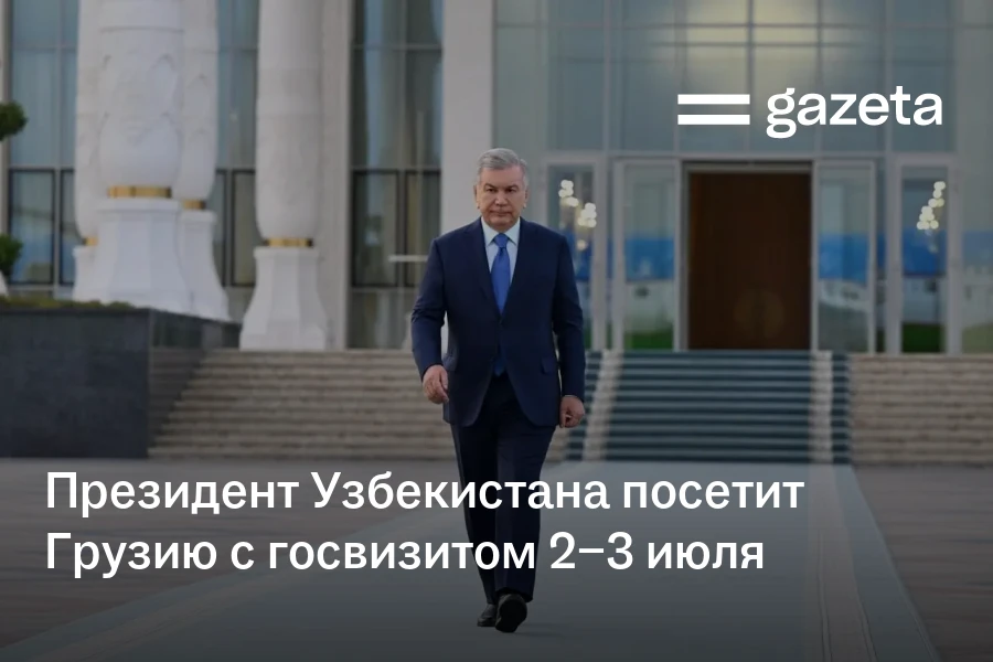 Президент Узбекистана посетит Грузию с госвизитом 2−3 июля