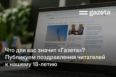 Что для вас значит «Газета»? Публикуем поздравления читателей к нашему 18-летию