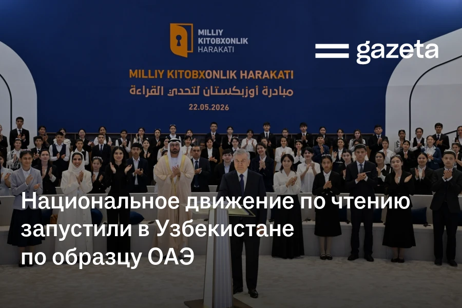 Национальное движение по чтению запустили в Узбекистане по образцу ОАЭ