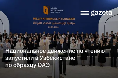 Национальное движение по чтению запустили в Узбекистане по образцу ОАЭ