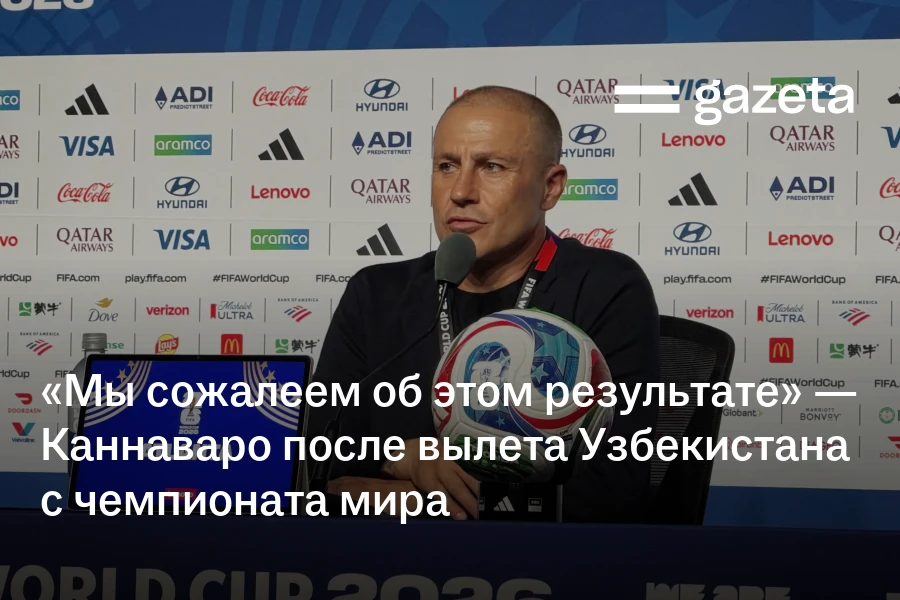 «Мы сожалеем об этом результате» — Каннаваро после вылета Узбекистана с чемпионата мира