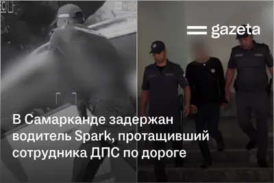 В Самарканде задержан водитель Spark, протащивший сотрудника ДПС по дороге