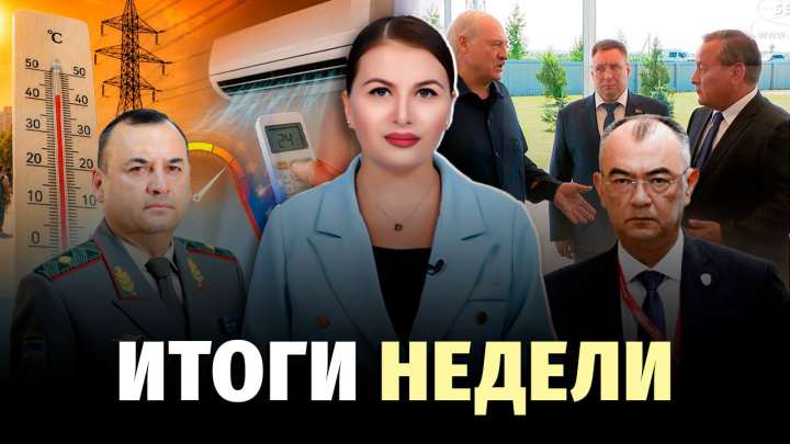 Узбекистан | 11:36 Громкое назначение, отключения света, рекордная жара и реформа пенсий – новости недели