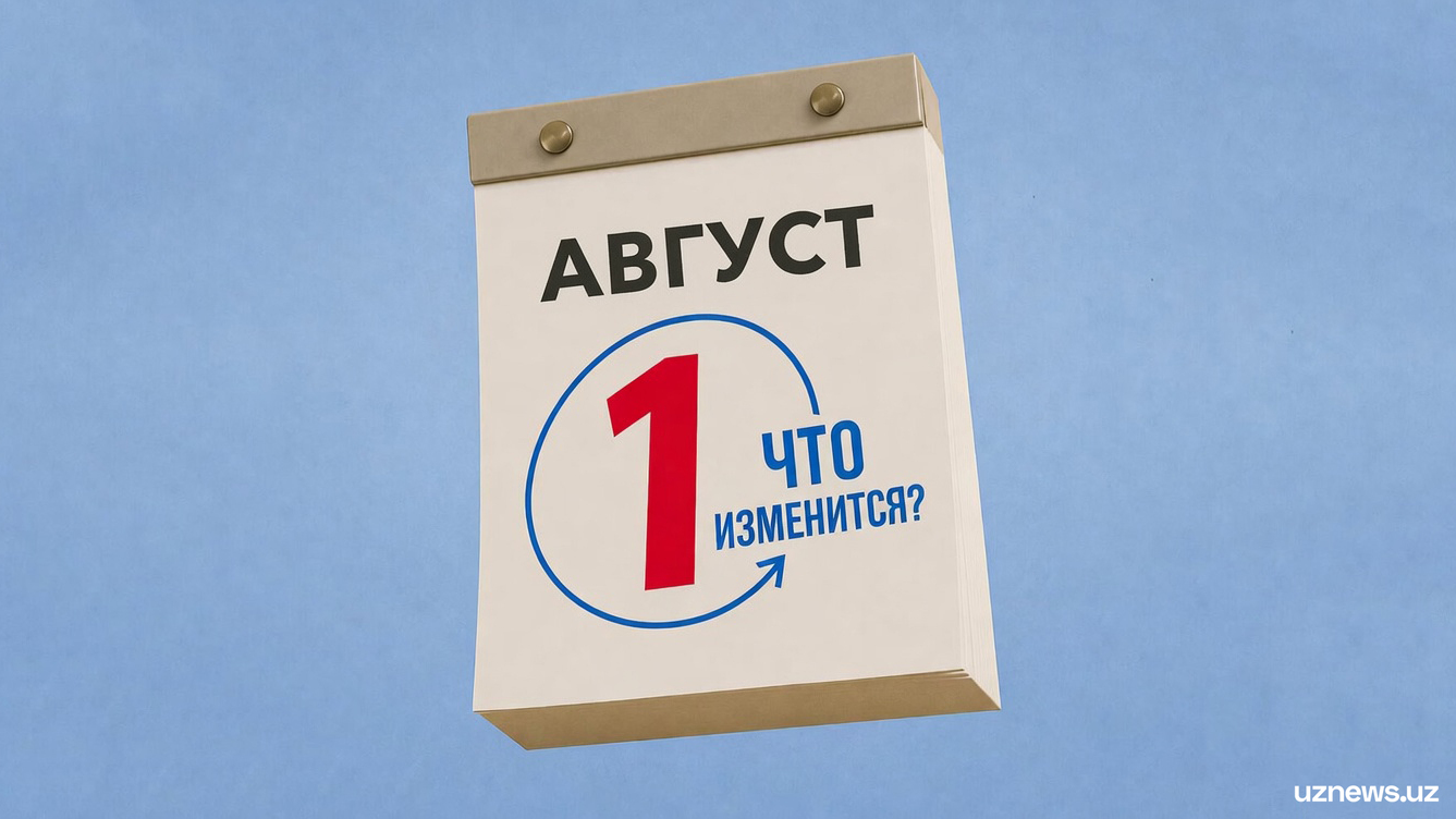Что изменится в Узбекистане с 1 августа