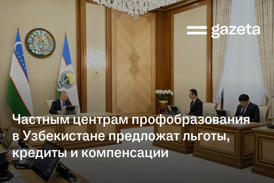 Частным центрам профобразования в Узбекистане предложат льготы, кредиты и компенсации