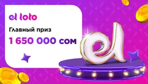 Онлайн-билеты от 3 сомов, призы до 1 650 000 сомов. Как работает el loto?