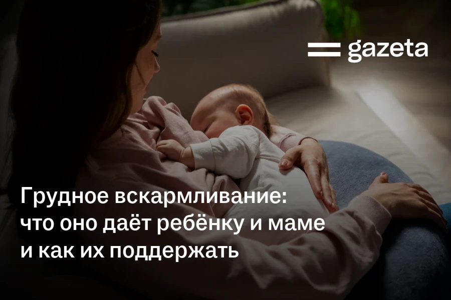 Грудное вскармливание: что оно даёт ребёнку и маме и как их поддержать
