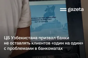 ЦБ Узбекистана призвал банки не оставлять клиентов «один на один» с проблемами в банкоматах