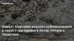 Шавкат Мирзиёев выразил соболезнования в связи с трагедиями в Китае, Непале и Пакистане