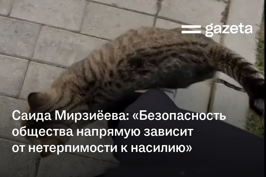 Саида Мирзиёева: «Безопасность общества напрямую зависит от нетерпимости к насилию»