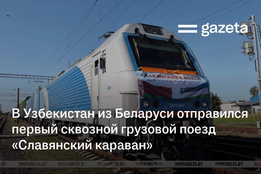 В Узбекистан из Беларуси отправился первый сквозной грузовой поезд «Славянский караван»