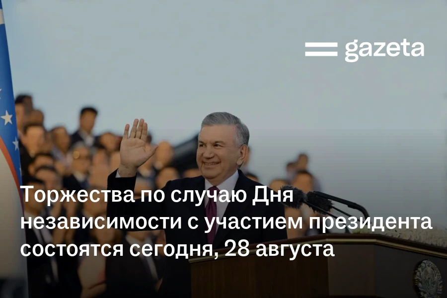 Торжества по случаю Дня независимости с участием президента состоятся сегодня, 28 августа