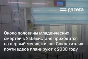 Около половины младенческих смертей в Узбекистане приходится на первый месяц жизни. Сократить их почти вдвое планируют к 2030 году