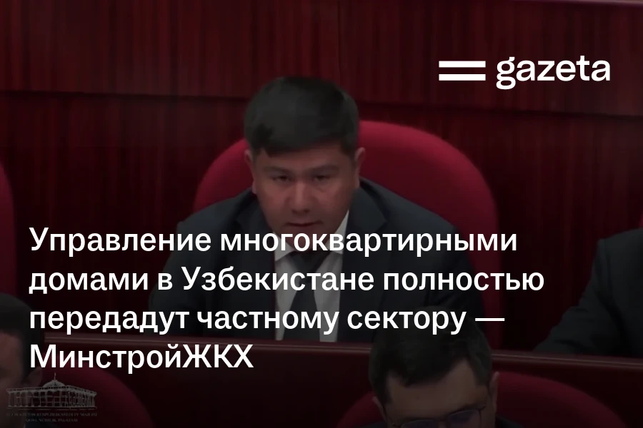 Управление многоквартирными домами в Узбекистане полностью передадут частному сектору — МинстройЖКХ