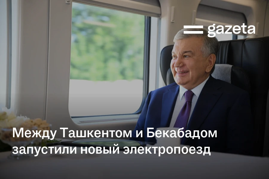 Между Ташкентом и Бекабадом запустили новый электропоезд