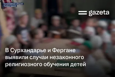 В Сурхандарье и Фергане выявили случаи незаконного религиозного обучения детей