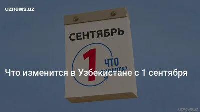 Что изменится в Узбекистане с 1 сентября
