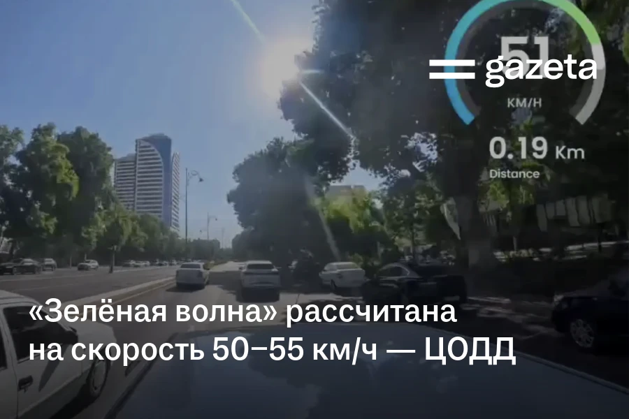 «Зелёная волна» рассчитана на скорость 50−55 км/ч — ЦОДД Ташкента